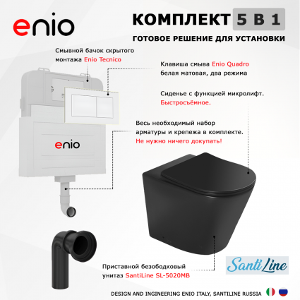 Комплект 3 в 1 смывной бачок скрытого монтажа Enio Tecnico + Унитаз приставной SantiLine SL-5020MB черный с кнопкой белой Quadro 