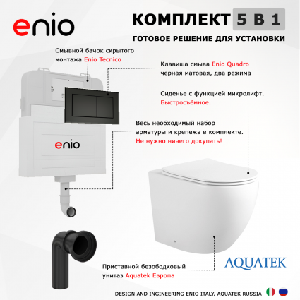 Комплект 3 в 1 смывной бачок скрытого монтажа Enio Tecnico + Унитаз приставной Акватек Европа AQ1902-00 с кнопкой черной Quadro