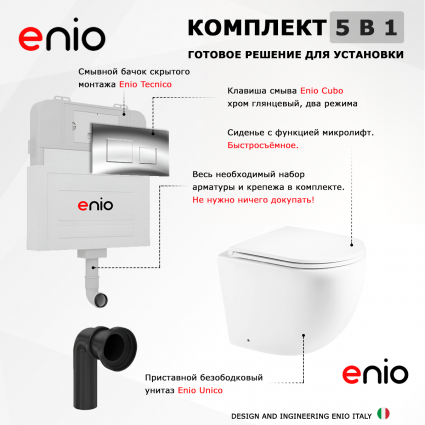 Комплект 3 в 1 смывной бачок скрытого монтажа Enio Tecnico + Унитаз приставной Enio Unico с кнопкой хром Cubo