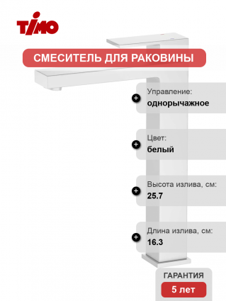 Смеситель для раковины Timo Selene 3011/16F матовый белый