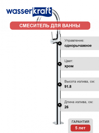 Напольный смеситель для раковины Wasserkraft Main 4153 С ВНУТРЕННЕЙ ЧАСТЬЮ, хром
