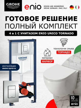 Комплект 3 в 1 инсталляция Grohe Rapid SL + Унитаз подвесной Enio Unico Tornado S + кнопка хром