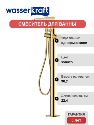 Напольный смеситель для ванны с душем Wasserkraft Ems 7621 С ВНУТРЕННЕЙ ЧАСТЬЮ, глянцевое золото PVD