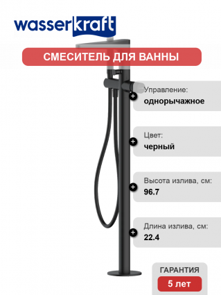 Напольный смеситель для ванны с душем Wasserkraft Fulda 5221 С ВНУТРЕННЕЙ ЧАСТЬЮ, черный soft-touch