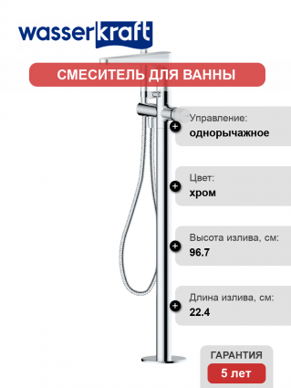 Напольный смеситель для ванны с душем Wasserkraft Mosel 4621 С ВНУТРЕННЕЙ ЧАСТЬЮ, хром