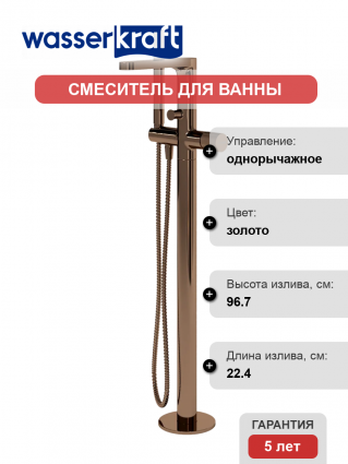 Напольный смеситель для ванны с душем Wasserkraft Paar 8821 С ВНУТРЕННЕЙ ЧАСТЬЮ, розовое золото PVD