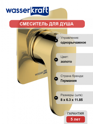 Смеситель для душа Wasserkraft Neckar 2151 С ВНУТРЕННЕЙ ЧАСТЬЮ, глянцевое золото PVD
