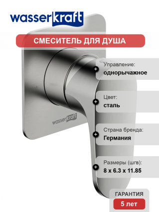 Смеситель для душа Wasserkraft Spree 1451 С ВНУТРЕННЕЙ ЧАСТЬЮ, никель