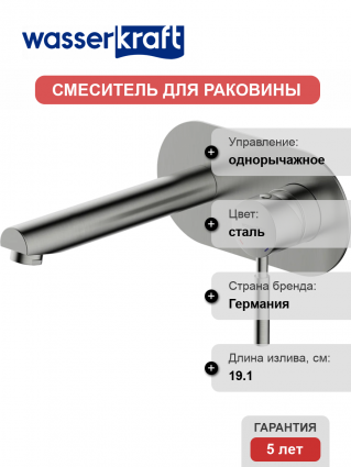 Смеситель для раковины Wasserkraft Wern 4230 С ВНУТРЕННЕЙ ЧАСТЬЮ, никель