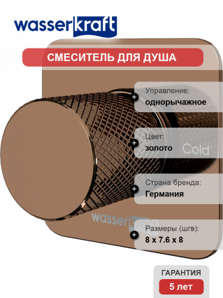 Смеситель для душа Wasserkraft Paar 8851 С ВНУТРЕННЕЙ ЧАСТЬЮ, розовое золото PVD