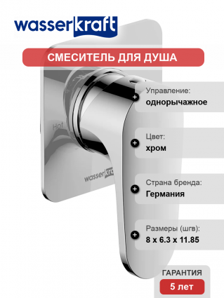 Смеситель для душа Wasserkraft Weida 3151 С ВНУТРЕННЕЙ ЧАСТЬЮ, хром