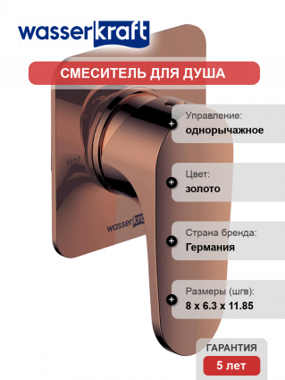 Смеситель для душа Wasserkraft Asphe 7751 С ВНУТРЕННЕЙ ЧАСТЬЮ, розовое золото PVD