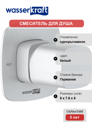 Смеситель для душа Wasserkraft Saale 9551 С ВНУТРЕННЕЙ ЧАСТЬЮ. белый soft-touch