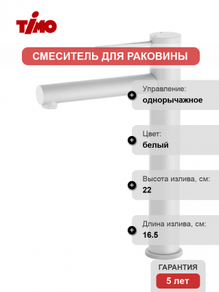 Смеситель для раковины Timo Saona 2311/16F матовый белый