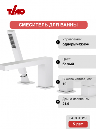 Смеситель на борт ванны Timo Selene 2130/16Y матовый белый