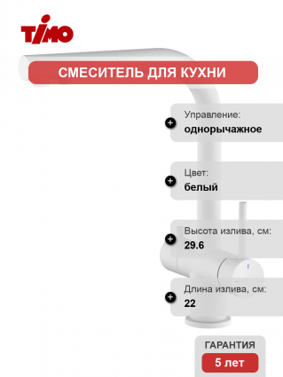 Смеситель для кухни Timo Saona 2356/16FL матовый белый