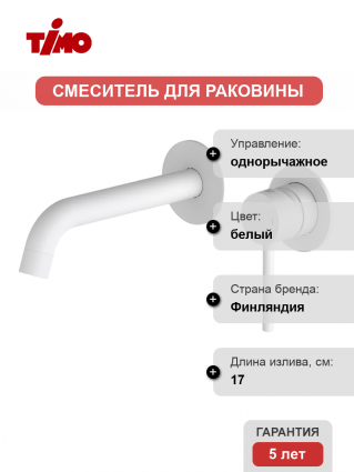 Смеситель для раковины Timo Saona 2372/16SM С ВНУТРЕННЕЙ ЧАСТЬЮ, матовый белый