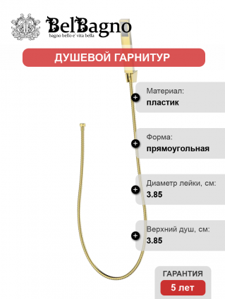 Душевой гарнитур BelBagno LUC-DFS-ORO золото