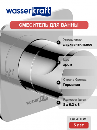 Переключатель потоков Wasserkraft Weida A268 С ВНУТРЕННЕЙ ЧАСТЬЮ, на два потребителя, хром