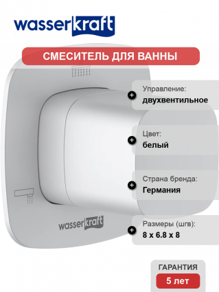 Переключатель потоков Wasserkraft Saale A267 С ВНУТРЕННЕЙ ЧАСТЬЮ, на три потребителя, белый soft-touch
