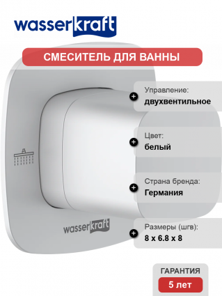 Переключатель потоков Wasserkraft Saale A266 С ВНУТРЕННЕЙ ЧАСТЬЮ, на два потребителя, белый soft-touch