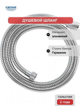 Душевой шланг Grohe Relexa 28105001