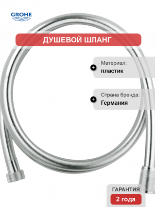 Душевой шланг Grohe Silverflex 28388001