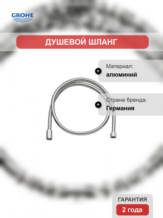 Душевой шланг Grohe Relexa 28142002
