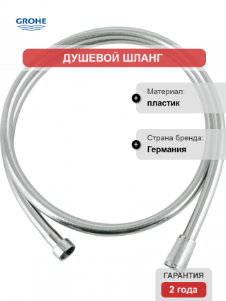Душевой шланг Grohe Silverflex 28364001