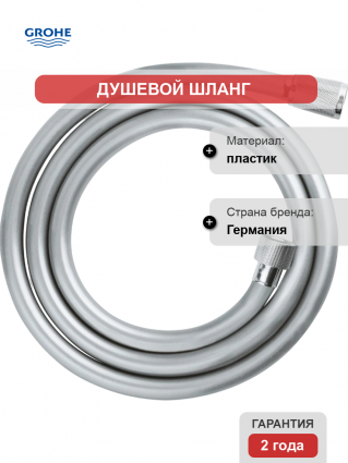 Душевой шланг Grohe Relexaflex 28151002