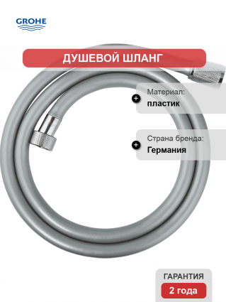 Душевой шланг Grohe Relexaflex 28150002