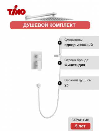 Душевой комплект Timo Selene SX-2069/16SM С ВНУТРЕННЕЙ ЧАСТЬЮ, матовый белый