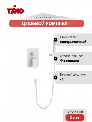 Душевой комплект Timo Selene SX-2029/16SM С ВНУТРЕННЕЙ ЧАСТЬЮ, матовый белый
