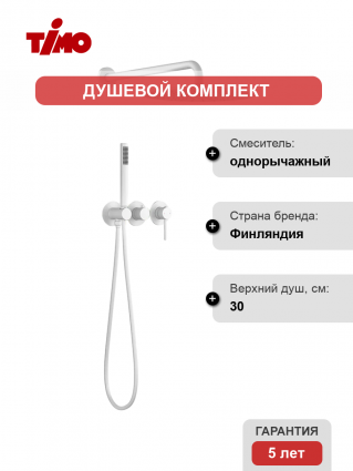 Душевой комплект Timo Saona SX-2349/16SM С ВНУТРЕННЕЙ ЧАСТЬЮ, матовый белый
