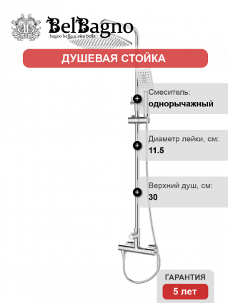 Душевая стойка BelBagno Acqua ACQUA-DOCM-CRM хром