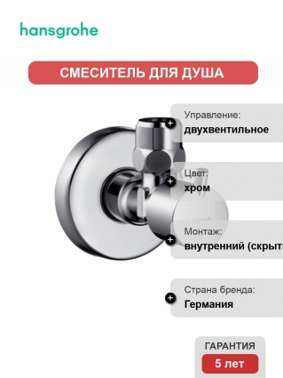 Вентиль Hansgrohe S с рукояткой