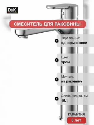 Смеситель D&K Marx Rhein для раковины