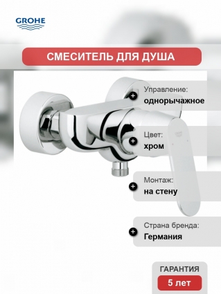 Смеситель Grohe Eurosmart Cosmopolitan для душа