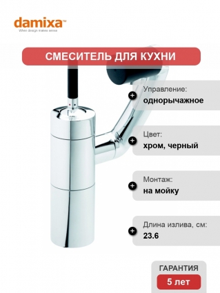 Смеситель Damixa ARC 290007400 для кухонной мойки