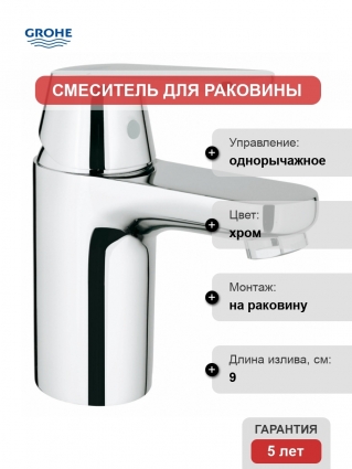 Смеситель Grohe Eurosmart Cosmopolitan для раковины