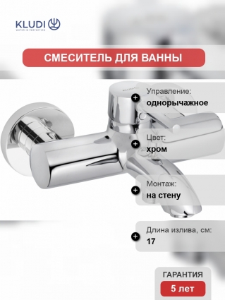 Смеситель Kludi Bozz для ванны с душем