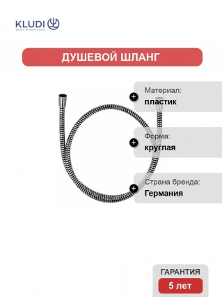 Душевой шланг Kludi Logoflex 