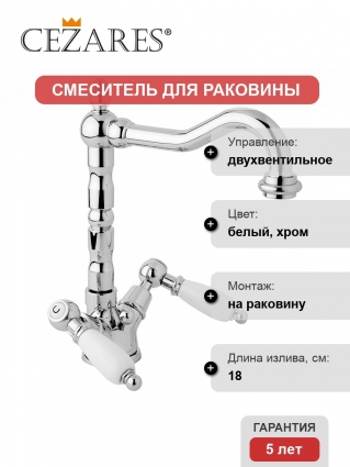 Смеситель Cezares First для раковины