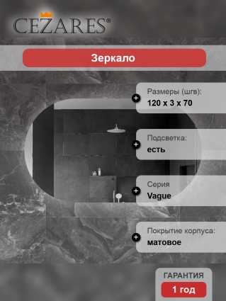 Зеркало Cezares Vague 120х70, с подсветкой