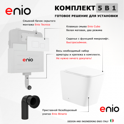 Комплект 3 в 1 смывной бачок скрытого монтажа Enio Tecnico + Унитаз приставной Enio Binario с кнопкой белой Cubo