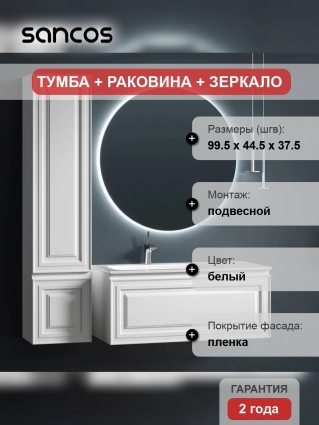 Мебель для ванной Sancos Very 100 L bianco