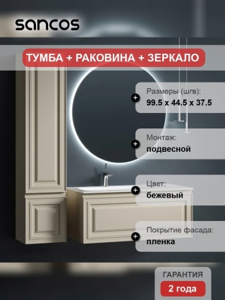 Мебель для ванной Sancos Very 100 L beige soft