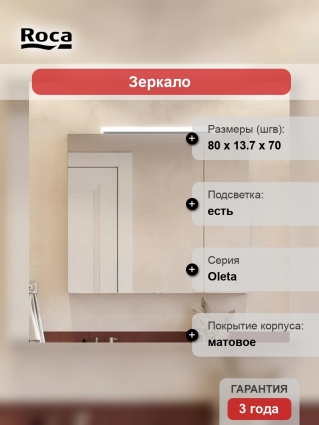 Зеркало-шкаф Roca Oleta 80 белое матовое