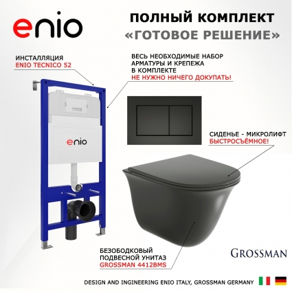 Комплект 3 в 1 инсталляция Enio Tecnico 52 EN8050052 + Унитаз подвесной Grossman GR-4412BMS + кнопка черная матовая Quadro
