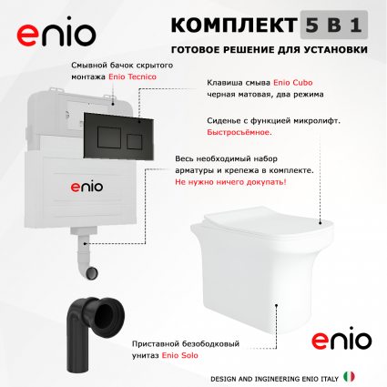 Комплект 3 в 1 смывной бачок скрытого монтажа Enio Tecnico + Унитаз приставной Enio Solo с кнопкой черной Cubo